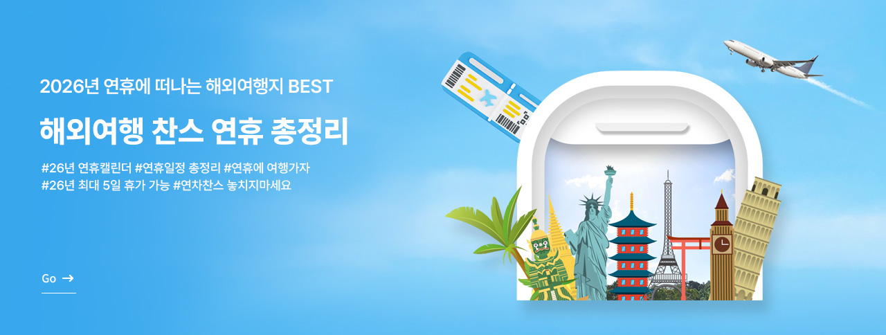 해외여행 찬스 연휴 총정리