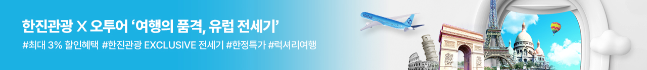 [오투어] 한진관광 2월 투어데이