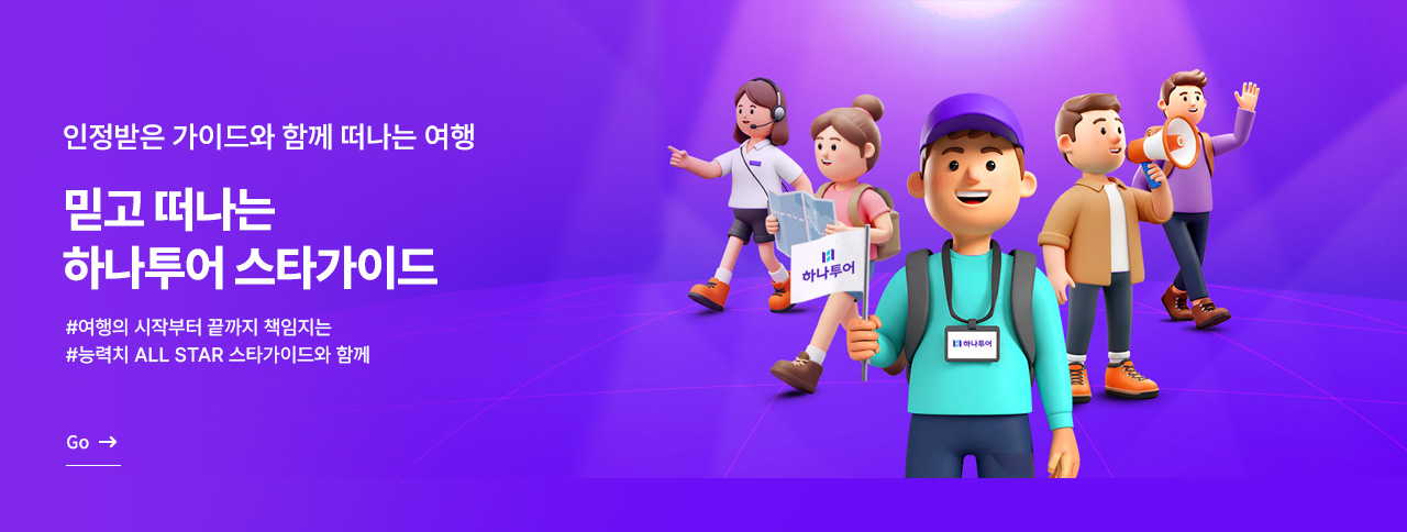 하나투어 스타가이드