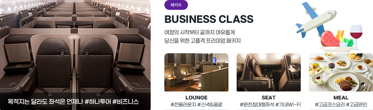 [하나투어] 비즈니스 클래스 여행 