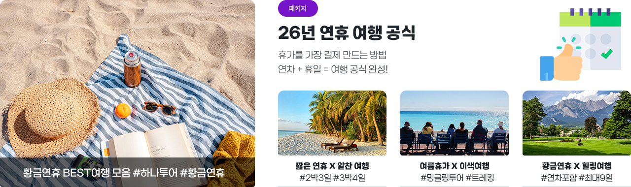 [하나투어] 26년 연휴 여행 공식