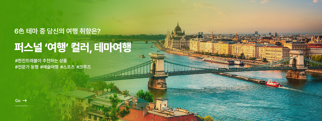 퍼스널 '여행' 컬러