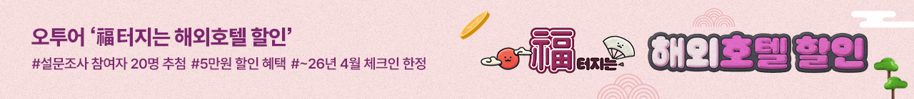 복터지는 해외호텔할인