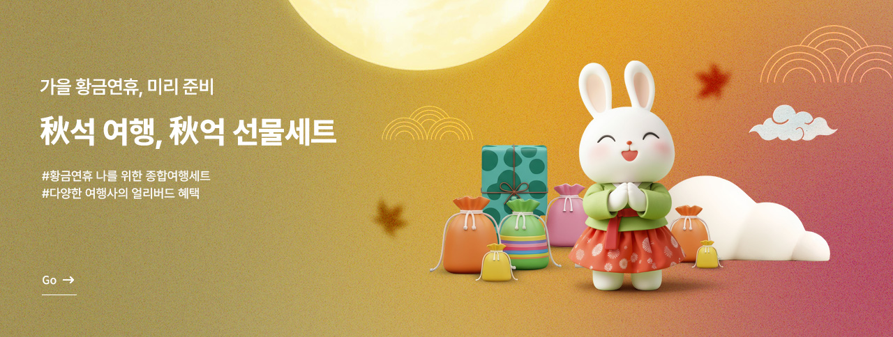 秋석 여행 미리준비