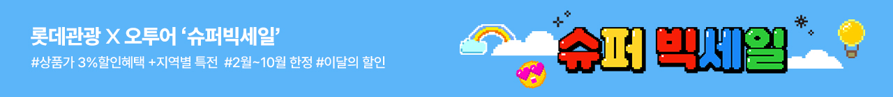 [오투어] 롯데관광 1월 투어데이