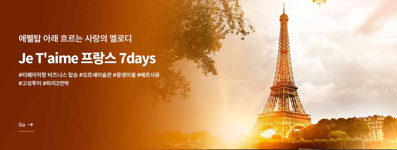 프랑스 완전일주 7일