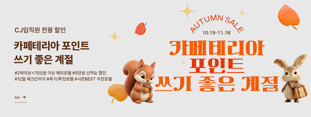 카페테리아포인트 쓰기 좋은 계절