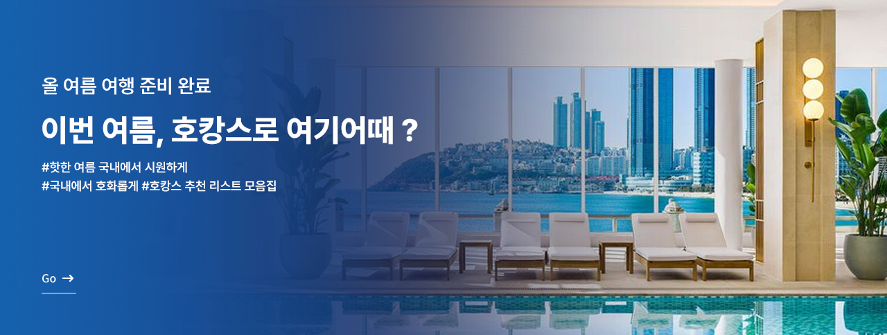 이번 여름 국내호캉스 여기어때 ?