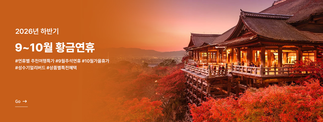 9~10월 황금연휴