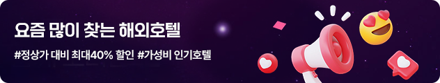 [B2C][오투어] 요즘 많이 찾는 해외호텔