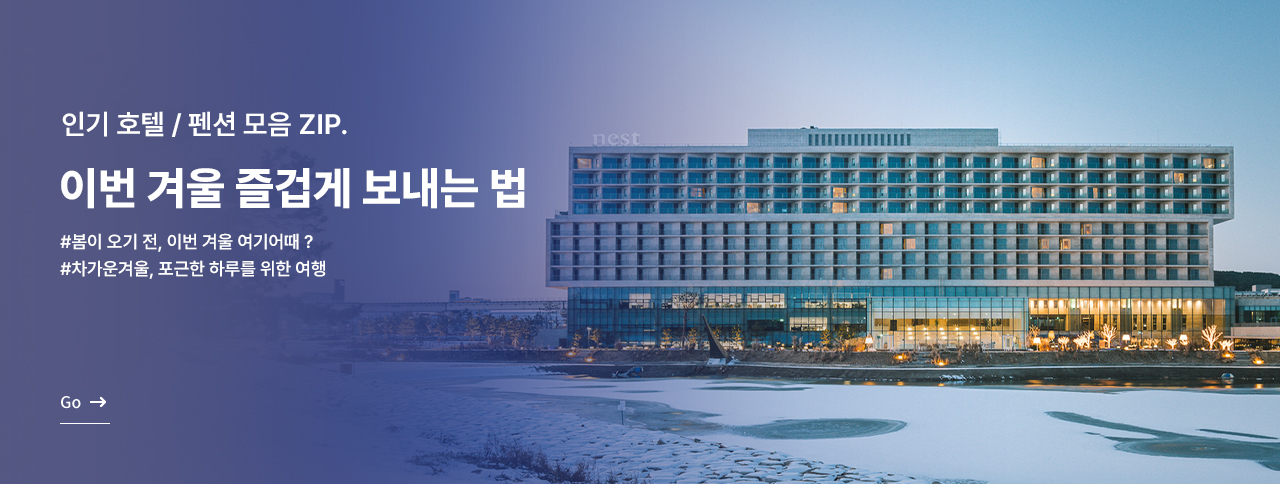 이번 겨울 즐겁게 보내는 법