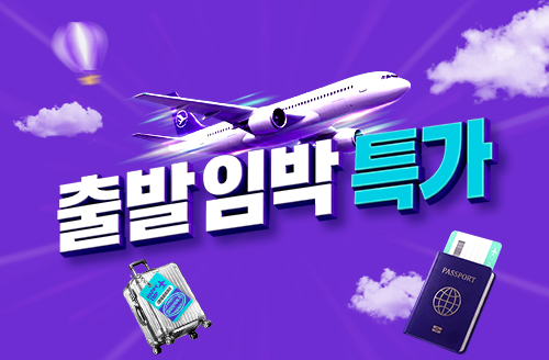 [하나투어] 하나투어 출발임박특가