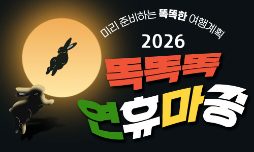 [한진관광] 똑똑똑 연휴마중