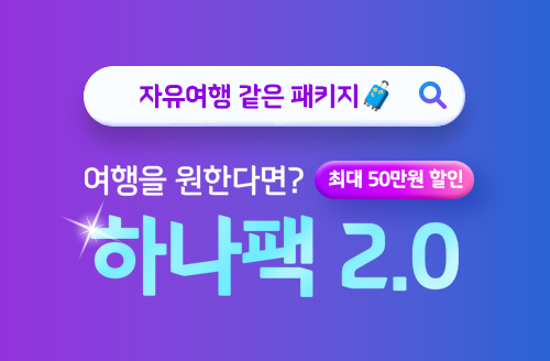 [하나투어] 여행을 원한다면 ? 하나팩