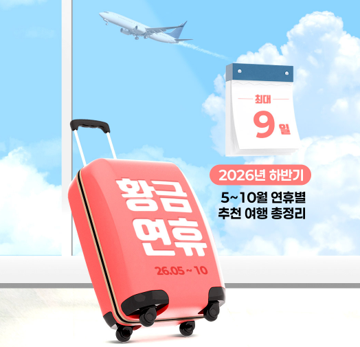 [모두투어] 연휴별 추천 여행 총정리