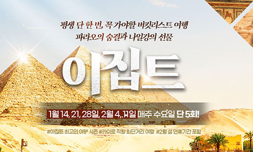 [한진관광] 파라오의 숨결, 이집트