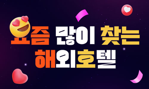 [해외호텔] 요즘 많이 찾는 해외호텔