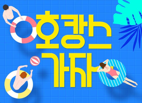 [국내호텔] 오투어로 여름 호캉스 떠나자 ! with 스벅 기프티콘