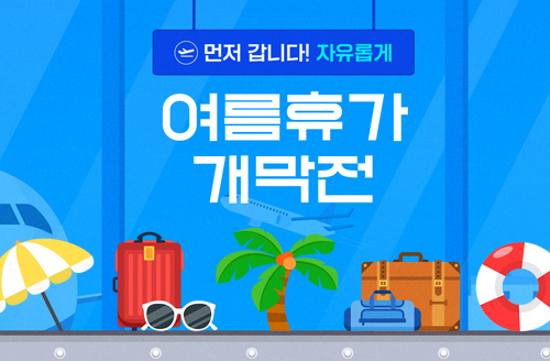 [하나투어] 여름휴가개막전