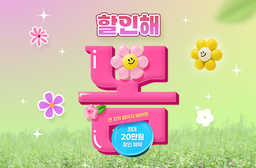 [투어데이] 3월 하나투어 '할인해 봄'