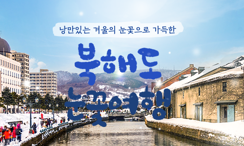 [롯데관광] 일본 북해도 눈꽃여행