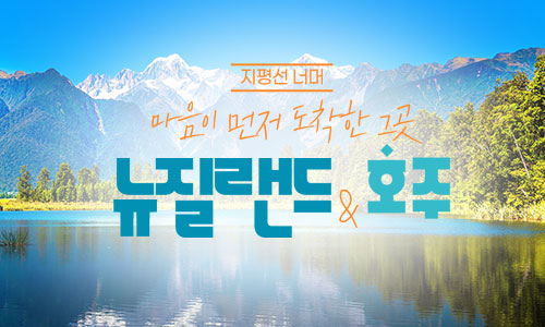 [롯데관광] 지평선 너머 뉴질랜드 & 호주