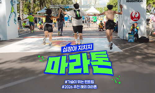 [하나투어] 심장아 지치지 마라톤 