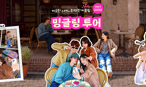 [하나투어] 비슷한나이, 완벽한 어울림 밍글링투어