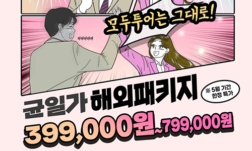 [모두투어] 균일가 해외패키지