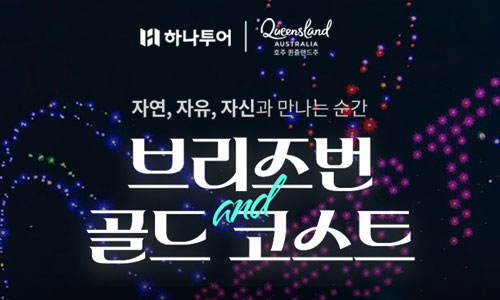 [해외호텔] 호주 브리즈번& 골드코스트 예약이벤트