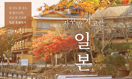 [해외호텔] 자꾸만 가고픈 일본