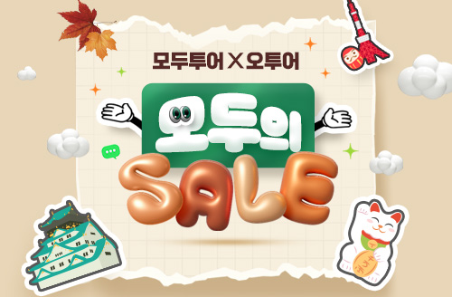 [투어데이] 9월 모두투어 '모두의 세일'