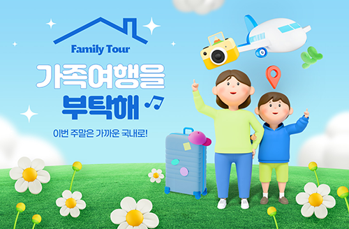 [오투어] 국내숙박 가족여행을 부탁해