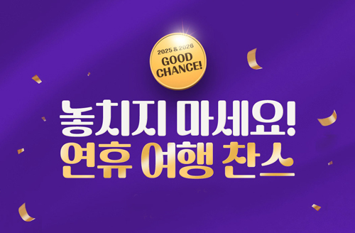 [롯데관광] 놓치지마세요 ! 연휴 여행 찬스