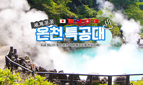 [모두투어] 온천특공대