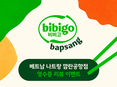 [오투어] 비비고밥상 베트남 나트랑 깜란공항점 영수증 리뷰 이벤트