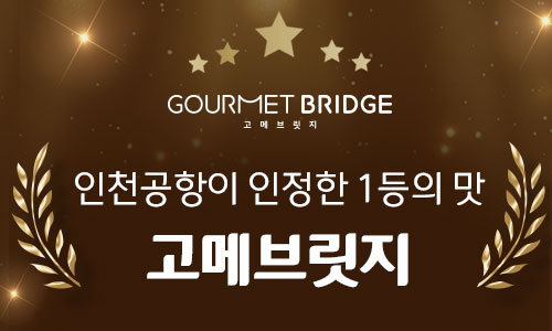 [오투어] 인천공항이 인정한 1등의 맛 '고메브릿지' 