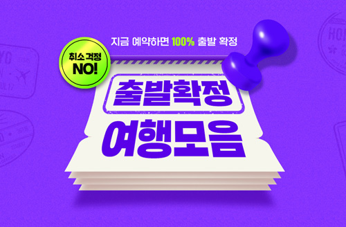 [하나투어] 출발확정 여행모음